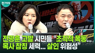 전광훈 고발 시민들 “계획적·조직적 폭동... 목사 참칭 세력” 시민단체, 내란선동·선전 혐의로 전광훈 고발 “살인 위험성”