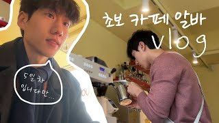 카페 알바 5일차 초보 브이로그 VLOGㅣ사장님은 보지 마시오