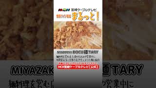 『みやざきらーめん ゼロイチ』情報ワイド番組まるっと！「MIYAZAKI  DOCU麺TARY」　#ラーメン #宮崎ラーメン #ゼロイチ