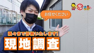 【外壁塗装の現地調査に密着！】～屋根・外壁塗装専門店の鬼澤塗装店～