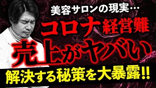 【サロン経営】コロナ時代におけるサロンの差別化！自社の強みを見直そう！！