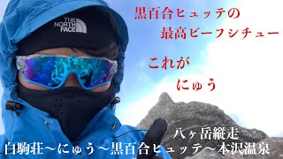 【雪山登山】八ヶ岳縦走　暴風のにゅう山頂　黒百合ヒュッテの最高ランチ　白駒荘〜にゅう〜黒百合ヒュッテ〜本沢温泉