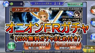 【DFFOO】オニオンFR狙いガチャ