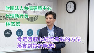 台灣建築中心代執行長林杰宏肯定澄毓以經濟高效的方法落實到設計理念 值得嘉許