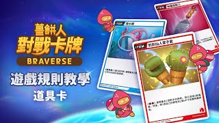 【薑餅人對戰卡牌 Braverse】遊戲規則教學EP3.道具卡