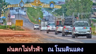 ฝนตก​ ครึ่ง​เดียว​ ที่อำ​เภอ​โนนดินแดง​ 14 พฤษภาคม ค.ศ. 2020