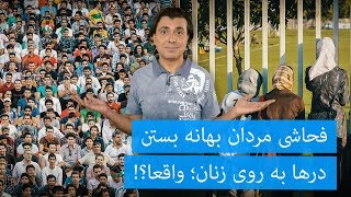 فحاشی مردان بهانه بستن درها به روی زنان؛ واقعا؟!