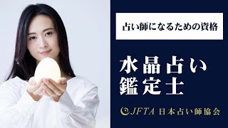 水晶占い鑑定士®！【水晶占い資格】【日本占い師協会】CM