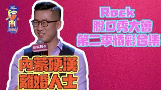 行走的肌肉男→內蒙硬漢Rock脫口秀大會精彩合集（內有時間戳） | 脫口秀大會S2 | 綜劇安利社