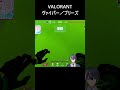 【valorant】ヴァイパーズピット内はフリックこそ正義？【 shorts】