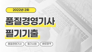 [올배움kisa] 품질경영기사 필기 22년 2회 기출문제 풀이강의(21~30번) 이정훈원장님의 명품 품질경영 강의