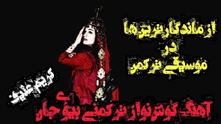 آهنگ گوش نواز ترکمنی بیوی جان turkmen music