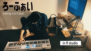 lo-fiビートメイク | making a lo-fi beat in fl studio【ビートメイク】【作曲】【DTM】