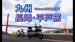 「生月島サンセットロードを走る」Vstrom650XTで行く九州・長崎旅　最終回