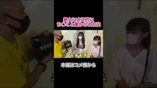 【TikTokで鬼バズり】美女に合法的にち○こと言わせる天才w#shorts #tiktok