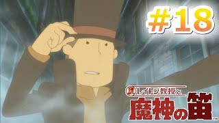 【参加型実況】キミが、ルークかい？《レイトン教授と魔神の笛》#18