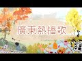 🔴 LIVE! 廣東熱播歌24小時無間斷直播 | Cantopop Hits non-stop Livestream (持續更新)