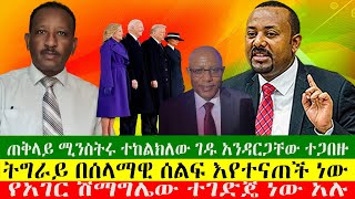 NEWS ትግራይ በሰላማዊ ሰልፍ እየተናጠች ነው፣ የአገር ሽማግሌው ተገድጄ ነው አሉ፣ ጠቅላይ ሚንስትሩ ተከልክለው ገዱ አንዳርጋቸው ተጋበዙ፣210125