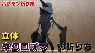 ネクロズマの折り方 ポケモン折り紙 Origami灯夏園 Pokemon Origami Necrozma