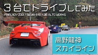 高野龍神スカイラインをスポーツカー3台でドライブしてみた【フェレディZ33,シルビアS15,36ワークス】