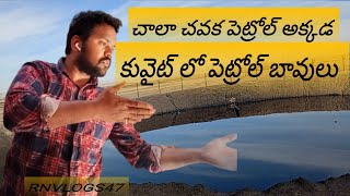 🇰🇼కువైట్ లో పెట్రోల్ బావులు చూడండి ||kuwait telugu vlogs||kuwait driver life ||uae vlogs||@rnvlogs47