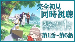 【同時視聴/完全初見】リアクション抜群Vtuberと完全初見で同時視聴✨ついに見ますわよ～～～！『葬送のフリーレン』第1話～第6話まで【Vtuber/百合園える】