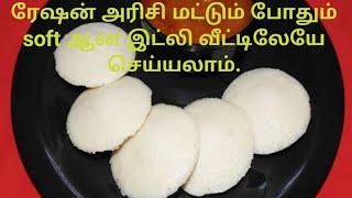 ரேஷன் அரிசி-ல் fluffy இட்லி॥only ration rice 🌾 idli