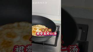 低卡版裙带菜虾仁汤，好喝又营养哦！