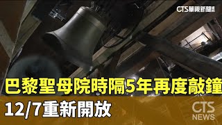 巴黎聖母院時隔5年再度敲鐘　12/7重新開放｜華視新聞 20241110