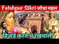 जोधा बाई महल में हिजड़े का इतिहास | FATEHPUR SIKRI History in Hindi | Fatehpur sikri complete tour
