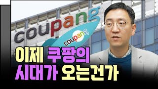 이제 쿠팡의 시대가 오는건가 (삼프로TV 권순우 취재팀장)