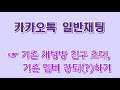 카카오톡 채팅방 만들기 카톡 최신기능 꿀팁 스마트리더 스마트폰강좌