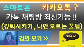 카카오톡 채팅방 만들기 | 카톡 최신기능,  꿀팁 (스마트리더 스마트폰강좌)