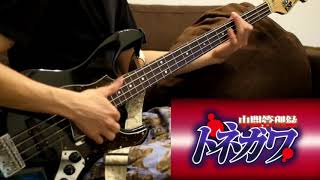 中間管理録トネガワop ｢颯爽と走るトネガワ君｣ - bass cover