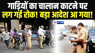 BiharTraffic Police : गाड़ियों का चालान काटने पर लग गई रोक! बड़ा आदेश आ गया! | Bihar News