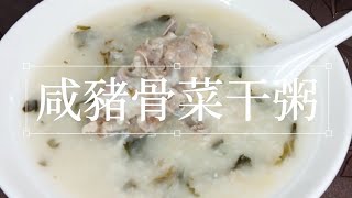 咸豬骨菜干粥