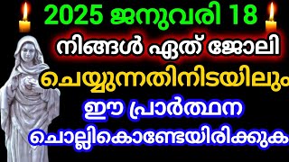 നിങ്ങൾ ഏത് ജോലി ചെയ്യുന്നതിനിടയിലും ഈ പ്രാർത്ഥന ചൊല്ലിക്കൊണ്ട് ഇരിക്കുക 2025 ശനിJanuary 18, 2025