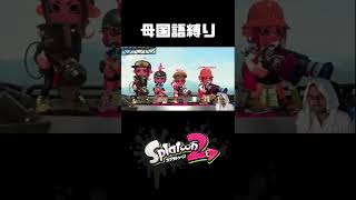 【アラブの石油王】母国語喋ったら即終了縛り #1【スプラトゥーン2】#shorts