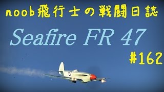 【WarThunder】noob飛行士の戦闘日誌 Part162【ゆっくり実況】