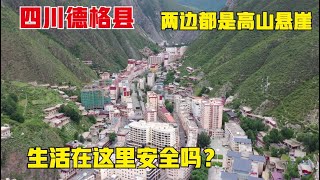 德格，四川最窄县之一！城两边都是高山悬崖，生活在这里安全吗？