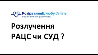 Розлучення через СУД або РАЦС