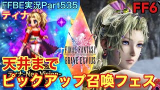 【FFBE】Part535 ティナ-Neo Vision- ピックアップ召喚フェス