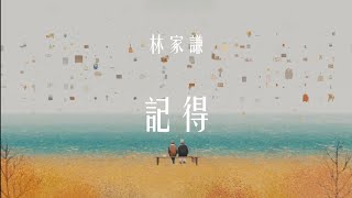 林家謙 Terence Lam - 《記得》Cover By AIMelon