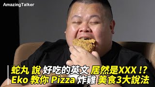 蛇丸 說 好吃的英文 居然是XXX !? Eko 教你 Pizza 炸雞 美食3大說法【最爆笑的語言綜藝 👉🏼 @amazingtalkershow】