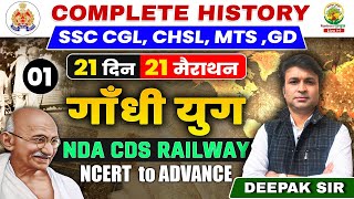 🔥Day 01 | गांधी युग (1919-1947) | Complete History | SSC CGL, CHSL, MTS, GD | Deepak Sharma Sir