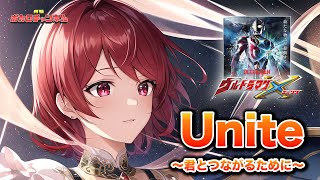 【ウルトラマンX ED】Unite～君とつながるために～(ボイジャー)/ 重音テト(feat.AI Megpoid)カバーバージョン