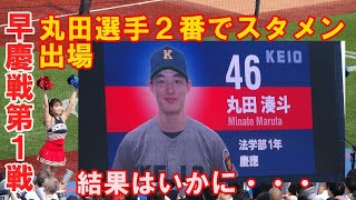 【慶大1年丸田湊斗が早慶戦２番スタメン出場】途中交代もあり３度打席に立ち応援席は沸き立つ。結果はいかに⁉全打席映像　東京六大学野球春季リーグ早慶戦第１戦2024. 6 .1（土）