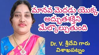 మానవ మెదడు యొక్క అద్బుతమైన శక్తిని మేల్కొల్పడం//Dr.Vaddadi Sridevi//Light workers TV