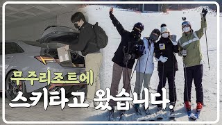 이번 시즌 마지막 스키 즐기러 무주스키장 갔다가 넘어지고 왔습니다!  - 한량쿠키