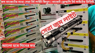 দিনের মত আলো হবে এই শক্তিশালী টর্চ লাইটে  | TORCH LIGHT  |  TORCH LIGHT PRICE IN BANGLADESH